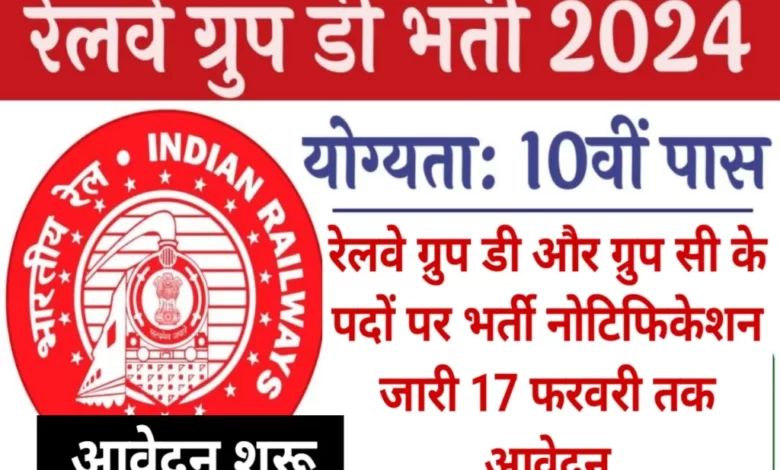 Railway Group D Vacancy: रेलवे में 10वीं पास ग्रुप डी पदों के लिए भर्ती अधिसूचना जारी।