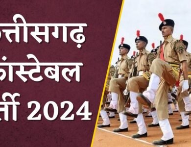 CG Police Constable Recruitment 2024 : छत्तीसगढ़ पुलिस भर्ती के लिए आवेदन की अंतिम तिथि बढ़ी, ये रही नई तारीख