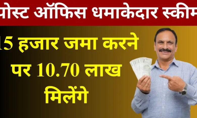 Post Office : पोस्ट ऑफिस में आई धमाकेदार स्कीम 15000 जमा करने पर मिलेंगे 10.70 लाख