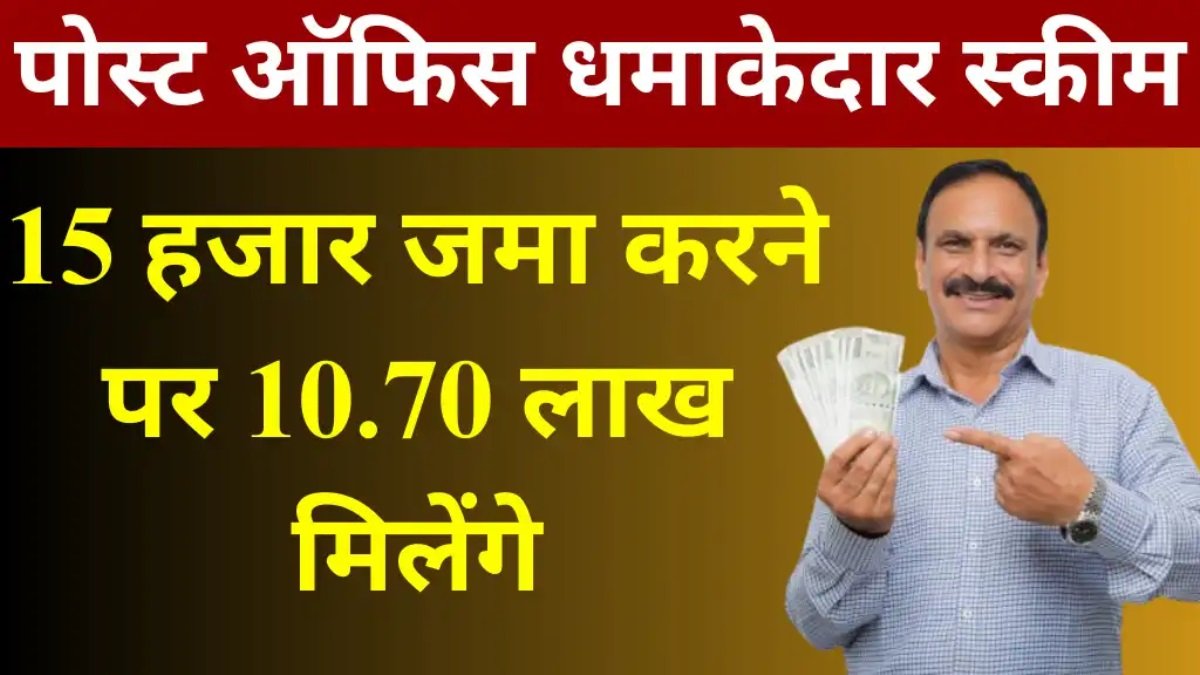 Post Office : पोस्ट ऑफिस में आई धमाकेदार स्कीम 15000 जमा करने पर मिलेंगे 10.70 लाख