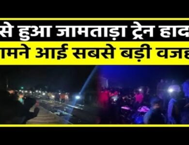 jamtara train accident : क्या है जामताड़ा रेल हादसे में पत्थरों के पीछे का कनेक्शन ? चश्मदीदों ने बताया आंखों देखा हाल , पीएम मोदी ने दिए ऐसी प्रतिक्रिया