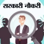 Sarkari Naukri : दिल्ली में निकली विभिन्न पदों पर भर्ती के लिए आज से शुरू हो रहे आवेदन, 1400 से ज्यादा है वैकेंसी