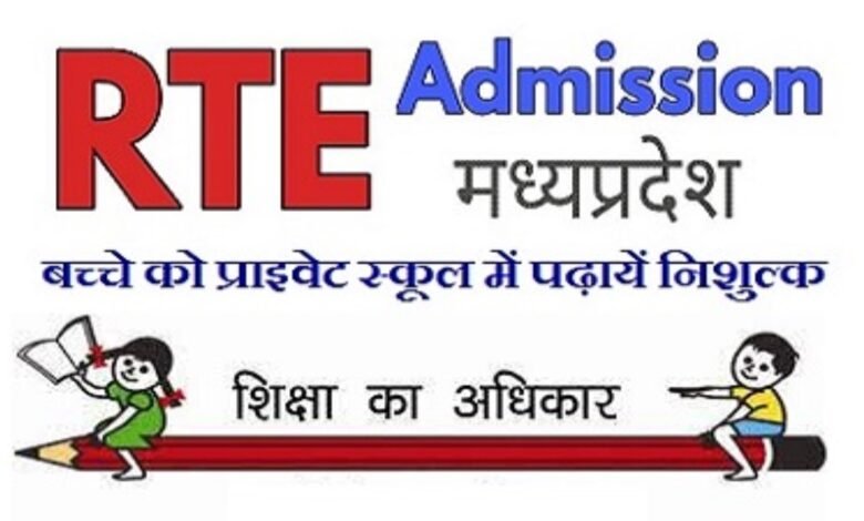 RTE निशुल्क प्रवेश हेतु अभिलेख सत्यापन की अंतिम तिथि 9 मार्च