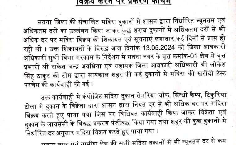 Satna News : मूल्य से अधिक दाम में शराब बेचने पर तीन शराब ठेकेदार पर प्रकरण दर्ज