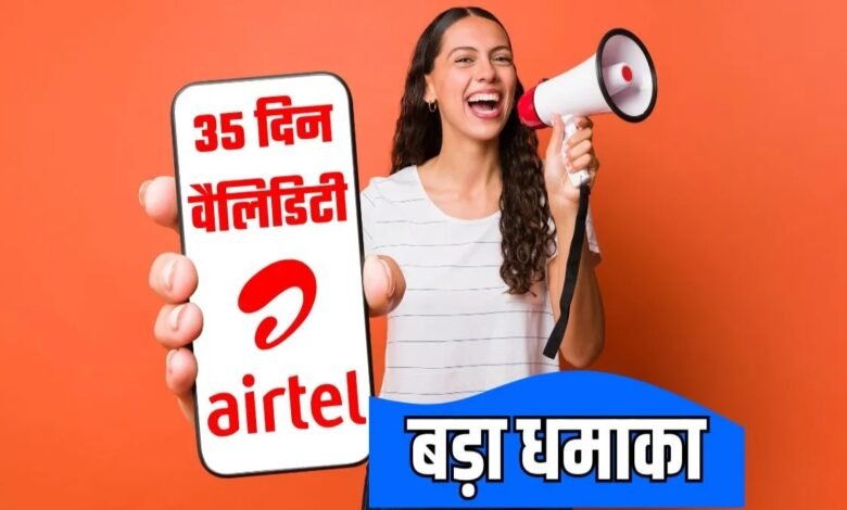 Airtel ने Jio को छोड़ा पीछे अब 28 दिन जगह मिलेगी 35 दिन की वैलिडिटी