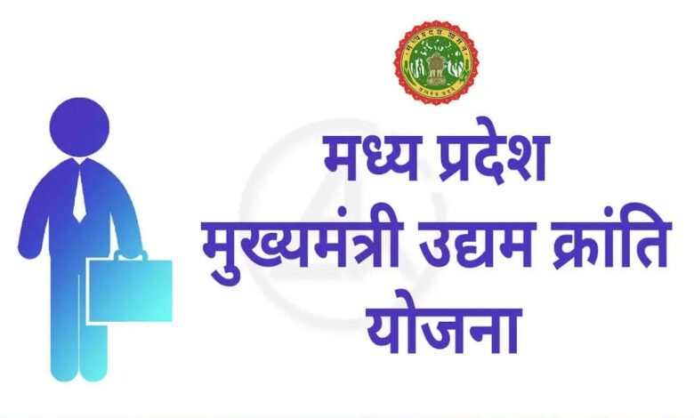 MP में मुख्यमंत्री उद्यम क्रांति योजना का लाभ लेने ऑनलाइन करें ऐसे करें आवेदन