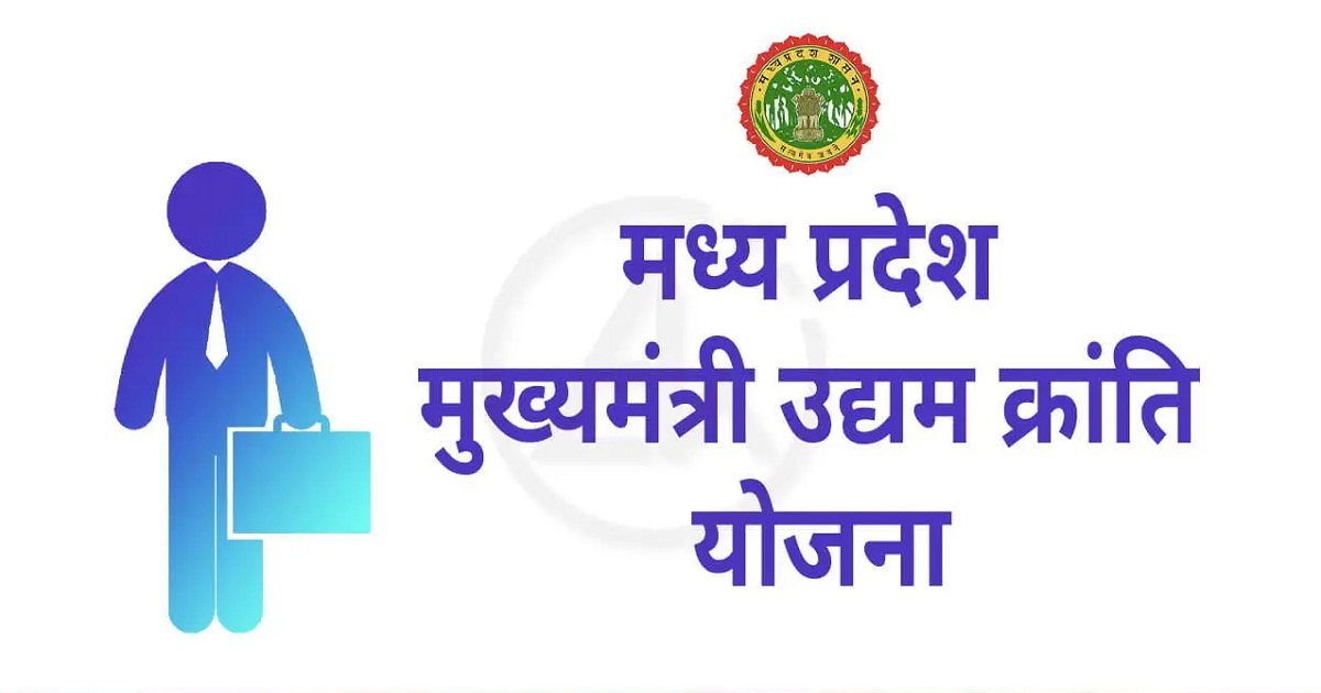 MP में मुख्यमंत्री उद्यम क्रांति योजना का लाभ लेने ऑनलाइन करें ऐसे करें आवेदन