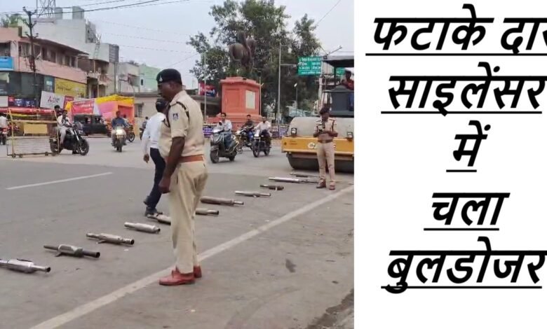 MP पुलिस ने फटाके दार 20 बुलेट हुई जप्त साइलेंसर में चला बुलडोजर